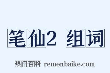 笔仙2组词是什么意思的图片